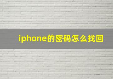 iphone的密码怎么找回