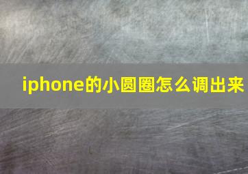 iphone的小圆圈怎么调出来