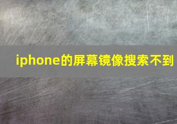 iphone的屏幕镜像搜索不到