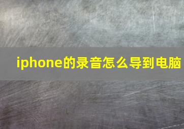 iphone的录音怎么导到电脑