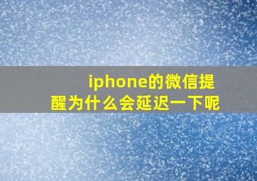 iphone的微信提醒为什么会延迟一下呢