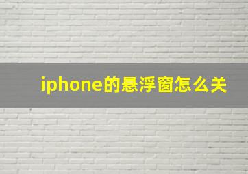 iphone的悬浮窗怎么关