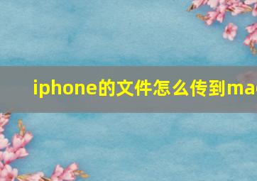 iphone的文件怎么传到mac