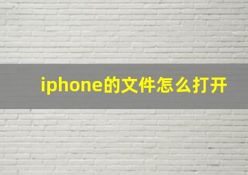 iphone的文件怎么打开