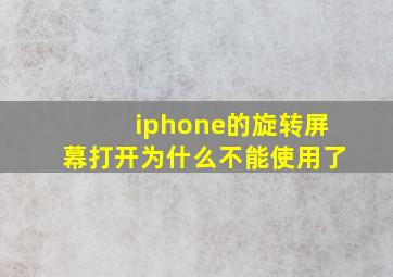 iphone的旋转屏幕打开为什么不能使用了