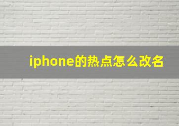 iphone的热点怎么改名