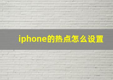 iphone的热点怎么设置