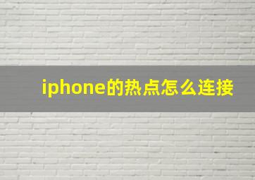 iphone的热点怎么连接