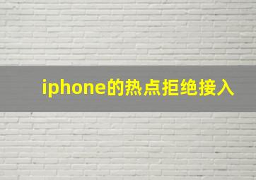 iphone的热点拒绝接入