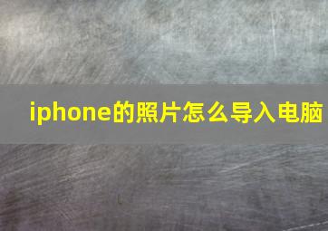 iphone的照片怎么导入电脑