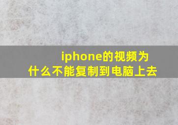 iphone的视频为什么不能复制到电脑上去