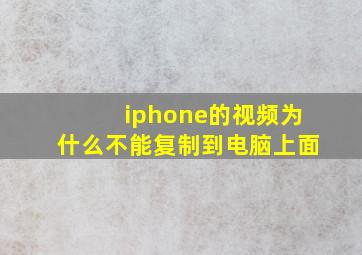 iphone的视频为什么不能复制到电脑上面