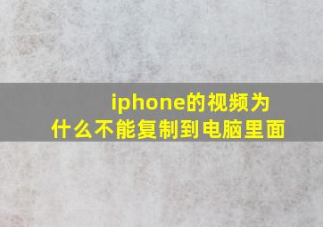 iphone的视频为什么不能复制到电脑里面