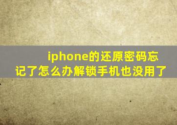 iphone的还原密码忘记了怎么办解锁手机也没用了