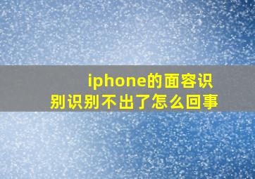 iphone的面容识别识别不出了怎么回事