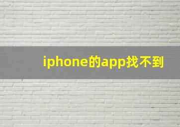 iphone的app找不到