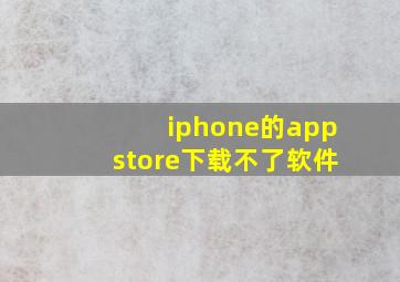 iphone的appstore下载不了软件