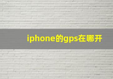 iphone的gps在哪开