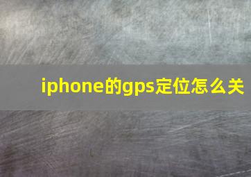 iphone的gps定位怎么关