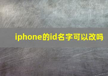 iphone的id名字可以改吗