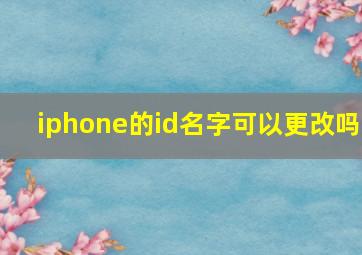 iphone的id名字可以更改吗