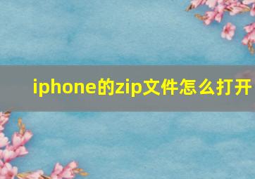 iphone的zip文件怎么打开