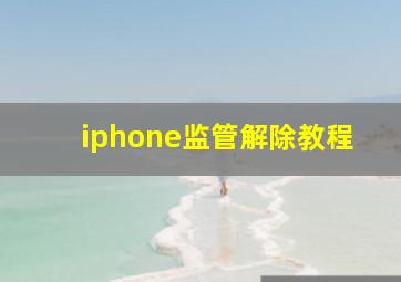 iphone监管解除教程