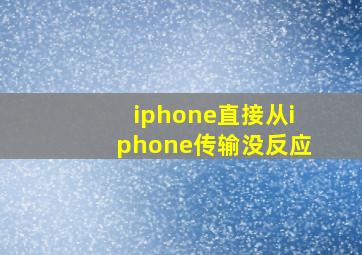 iphone直接从iphone传输没反应