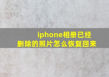 iphone相册已经删除的照片怎么恢复回来