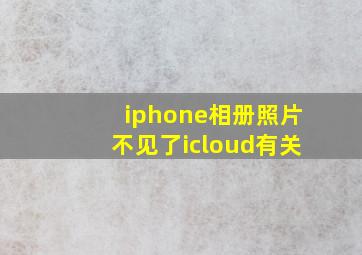 iphone相册照片不见了icloud有关