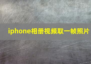 iphone相册视频取一帧照片