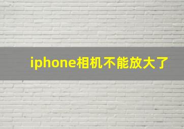 iphone相机不能放大了