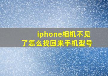 iphone相机不见了怎么找回来手机型号