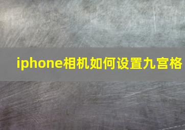 iphone相机如何设置九宫格