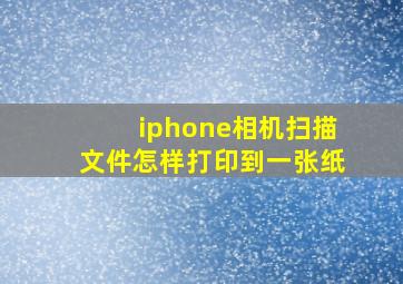 iphone相机扫描文件怎样打印到一张纸