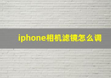 iphone相机滤镜怎么调