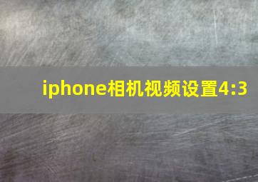 iphone相机视频设置4:3