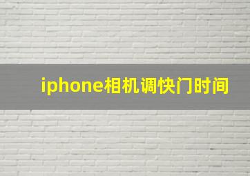 iphone相机调快门时间