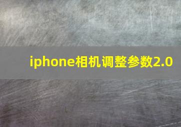 iphone相机调整参数2.0