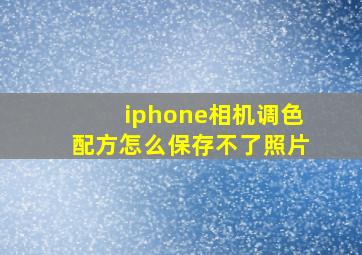 iphone相机调色配方怎么保存不了照片