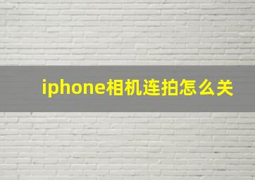 iphone相机连拍怎么关