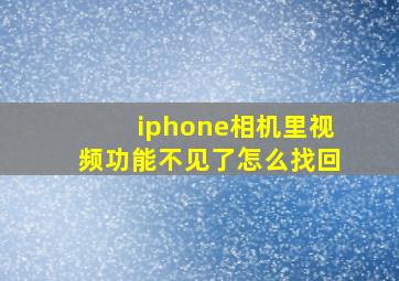 iphone相机里视频功能不见了怎么找回