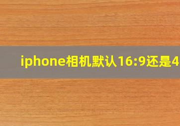 iphone相机默认16:9还是4:3