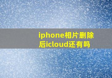 iphone相片删除后icloud还有吗