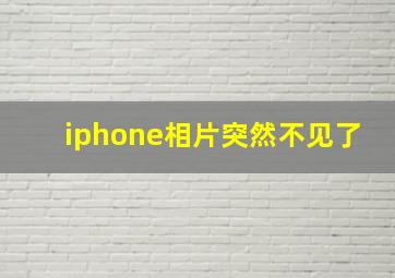 iphone相片突然不见了