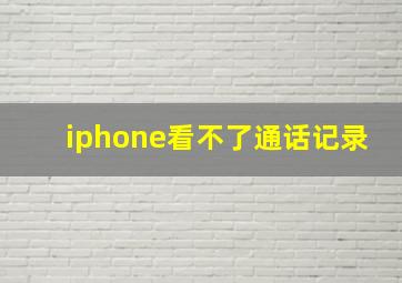 iphone看不了通话记录