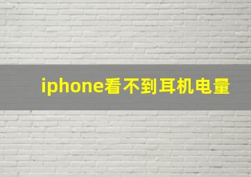 iphone看不到耳机电量