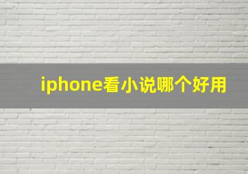 iphone看小说哪个好用