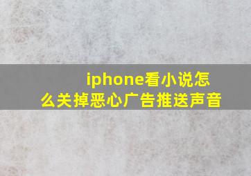 iphone看小说怎么关掉恶心广告推送声音