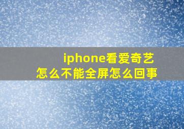 iphone看爱奇艺怎么不能全屏怎么回事